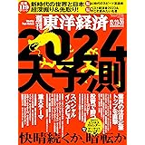 週刊東洋経済　2023/12/23-30新春合併特大号（2024大予測）