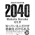 2040年の未来予測