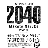 2040年の未来予測