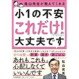 隂山先生が教えてくれる 小1の不安「これだけ! 」やれば大丈夫です