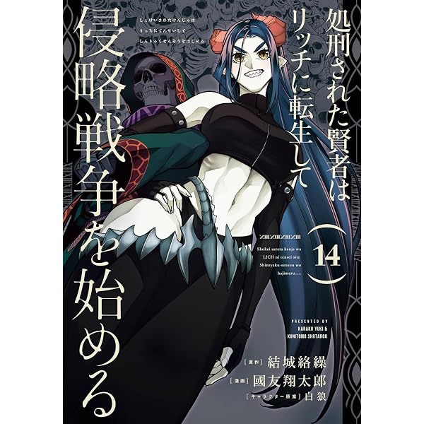 Amazon.co.jp: 処刑された賢者はリッチに転生して侵略戦争を始める 15