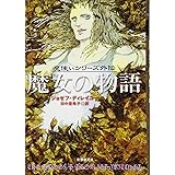 魔女の物語 (〈魔使いシリーズ〉外伝) (創元ブックランド)