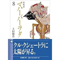 ★原典訳 マハーバーラタ 全8巻完結セット！ 上村勝彦　ちくま学芸文庫 原典訳 マハーバーラタ 8 (法蔵館文庫) | 上村勝彦, 原實, 横地優子