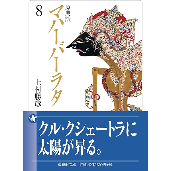ブッダの奇しき事跡 ブッダの奇しき事跡 下 | 平岡聡 |本 | 通販 | Amazon