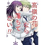 高嶺の花なら落ちてこい!! 8巻 (デジタル版ガンガンコミックスONLINE)