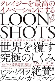 LOONSHOTS<ルーンショット> クレイジーを最高のイノベーションにする