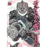 エクゾスカル零　3 (チャンピオンREDコミックス)
