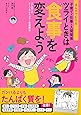 まんがでわかる 子育て・仕事・人間関係 ツライときは食事を変えよう ― はじめてのオーソモレキュラー栄養療法 ―
