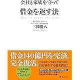 会社と家族を守って借金を返す法