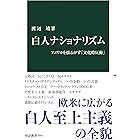 白人ナショナリズム　アメリカを揺るがす「文化的反動」 (中公新書)