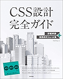 CSS設計完全ガイド　～詳細解説＋実践的モジュール集