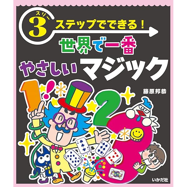 スリーステップでできる!世界で一番やさしいマジック: 世界で一番