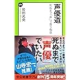 声優道 - 死ぬまで「声」で食う極意 (中公新書ラクレ)