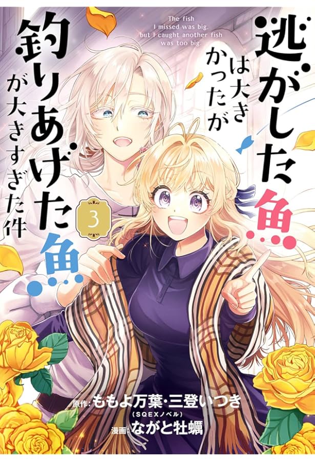 Amazon.co.jp: 逃がした魚は大きかったが釣りあげた魚が大きすぎた件