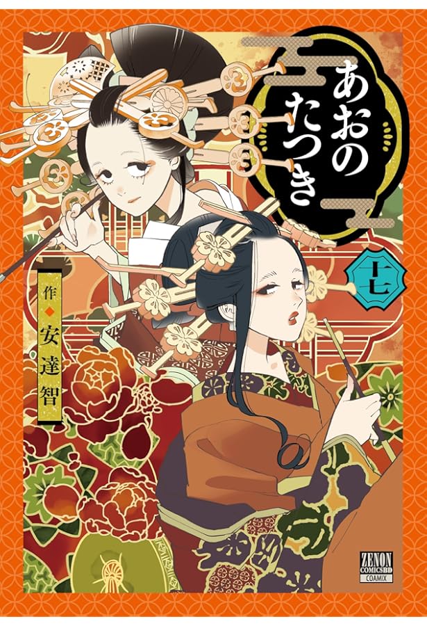 あおのたつき (1) (ゼノンコミックス BD) | 安達智 |本 | 通販 | Amazon