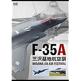 F-35A 三沢基地航空祭 [DVD]