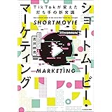 ショートムービー・マーケティング　TikTokが変えた打ち手の新常識