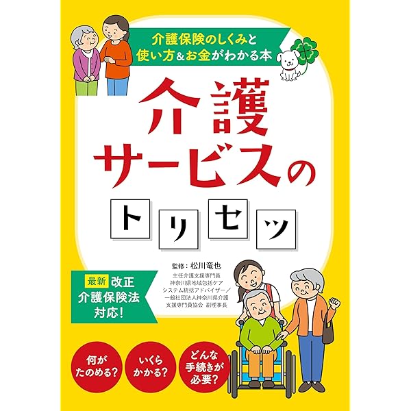 ポケット介護】見てわかる 介護保険＆サービス 上手な使い方教えます