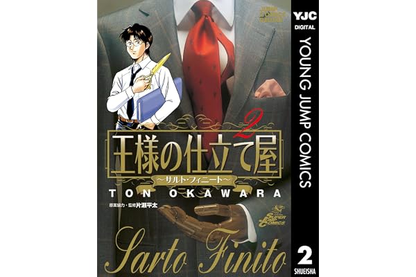 王様の仕立て屋～サルト・フィニート～ 2 (ヤングジャンプコミックスDIGITAL)