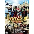 コンフィデンスマンJP 英雄編 DVD通常版