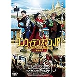 コンフィデンスマンJP 英雄編 DVD通常版