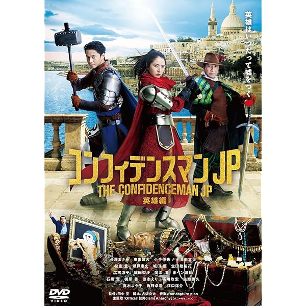 Amazon.co.jp: コンフィデンスマンJP TV版 全5巻 + 劇場版 ロマンス編  