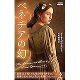 ベネチアの幻 (ハーレクイン・ヒストリカル・スペシャル)