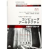 コンピュータアーキテクチャ[第6版]定量的アプローチ
