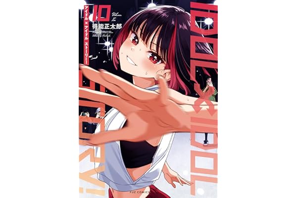 ＩＤＯＬ×ＩＤＯＬ　ＳＴＯＲＹ！　１０巻 (ＦＵＺコミックス)