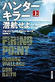 ハンターキラー 潜航せよ 上 (ハヤカワ文庫NV)