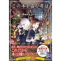 Amazon.co.jp: この本を盗む者は : 深緑 野分: Japanese Books