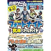 フォートナイト究極バトルガイド ～バトルから建築までまるごとわかる! チャプター4・シーズン1対応版(究極ゲーム攻略全書VOL.18)