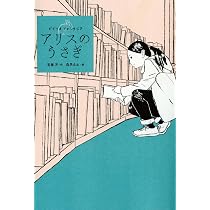 アリスのうさぎ (ビブリオ・ファンタジア) | 斉藤 洋, 森泉 岳土 |本
