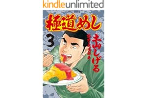 極道めし ： 3 (アクションコミックス)