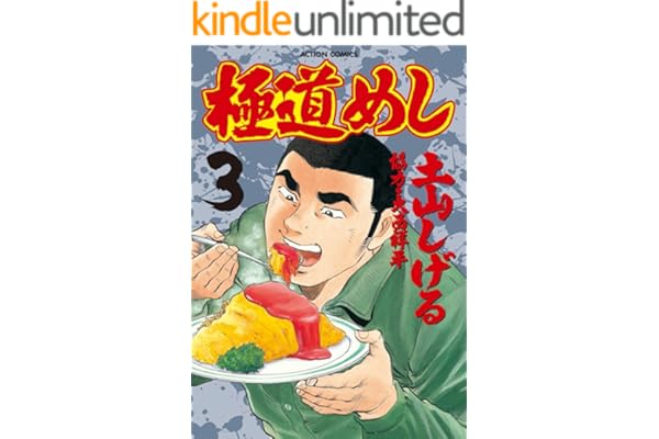 極道めし ： 3 (アクションコミックス)