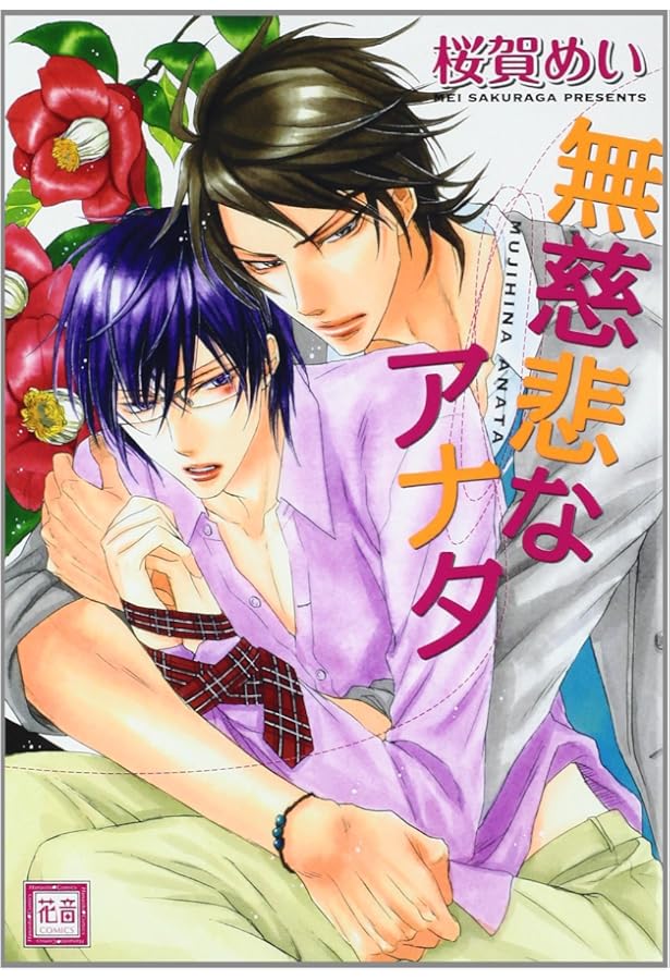 Amazon.co.jp: ワルイコトシタイ (花音コミックス) : 桜賀 めい: 本