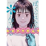 ぼくらはみんな*んでいる(1) (ヤングガンガンコミックス)
