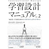学習科学ハンドブック 第二版 第1巻: 基礎/方法論 | R.K.ソーヤー, R