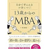自分の頭で考える力が身につく!13歳からのMBA