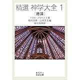 精選 神学大全（1） 徳論 (岩波文庫青621-3)