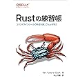 Rustの練習帳 ―コマンドラインツールの作成を通してRustを学ぶ