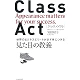 CLASS ACT 世界のビジネスエリートが必ず身につける「見た目」の教養