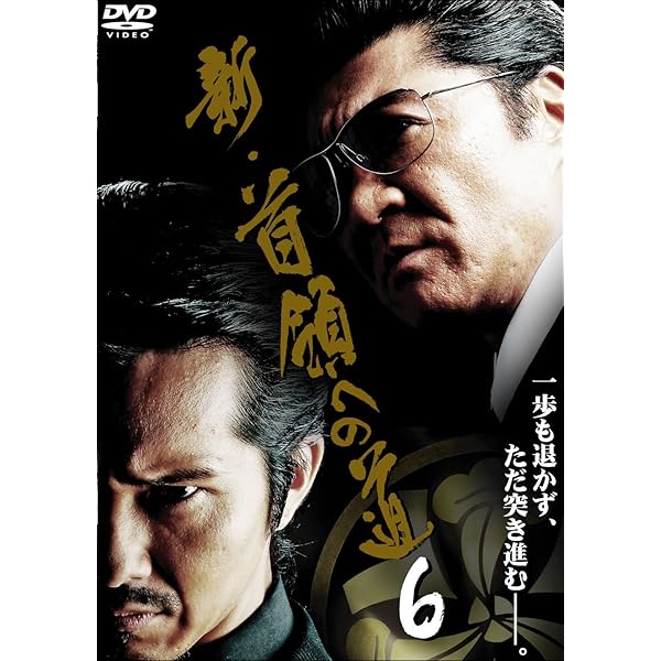 Amazon.co.jp: 新・首領への道 [DVD] : 小沢仁志, 虎牙光揮, 松田優