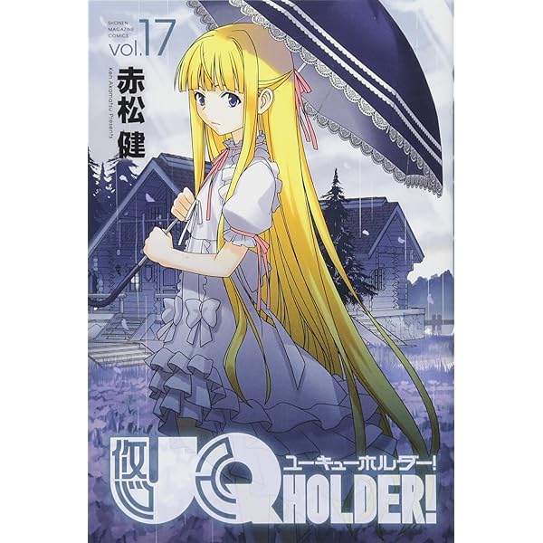 UQ HOLDER!(14) (少年マガジンコミックス) | 赤松 健 |本 | 通販