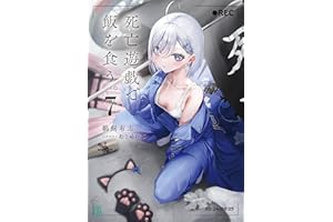 死亡遊戯で飯を食う。７【電子特典付き】 (MF文庫J)