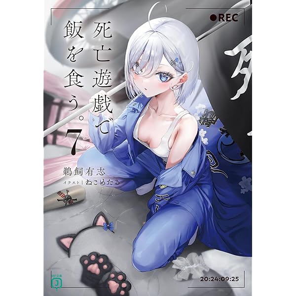 Amazon.co.jp: 死亡遊戯で飯を食う。9【電子特典付き】 (MF文庫J