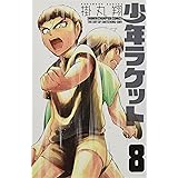 少年ラケット(8)(少年チャンピオン・コミックス)