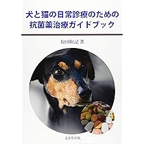 犬と猫の日常診療のための抗菌薬治療ガイドブック | 原田 和記 |本