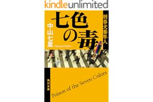 七色の毒　刑事犬養隼人 「刑事犬養隼人」シリーズの表紙