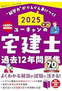 ユーキャンの宅建士 これだけ！一問一答集 2025年版【「ポイントまとめ